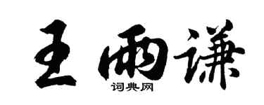 胡問遂王雨謙行書個性簽名怎么寫