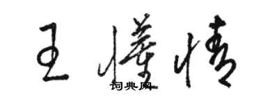 駱恆光王懂情草書個性簽名怎么寫