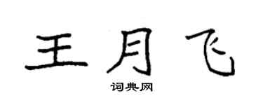 袁強王月飛楷書個性簽名怎么寫