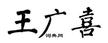 翁闓運王廣喜楷書個性簽名怎么寫