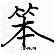 駱恆光寫的硬筆楷書笨