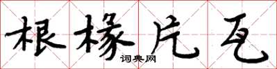 周炳元根椽片瓦楷書怎么寫