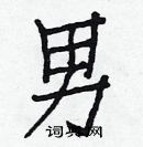 白克儉寫的硬筆楷書男