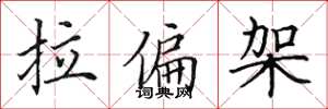 田英章拉偏架楷書怎么寫