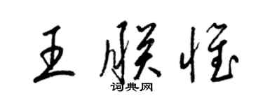 梁錦英王朕惟草書個性簽名怎么寫