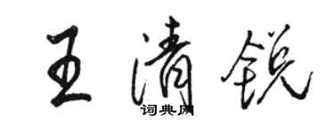 駱恆光王清銳行書個性簽名怎么寫
