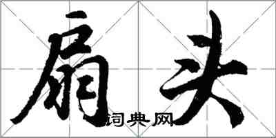 胡問遂扇頭行書怎么寫