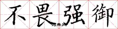 丁謙不畏強御楷書怎么寫