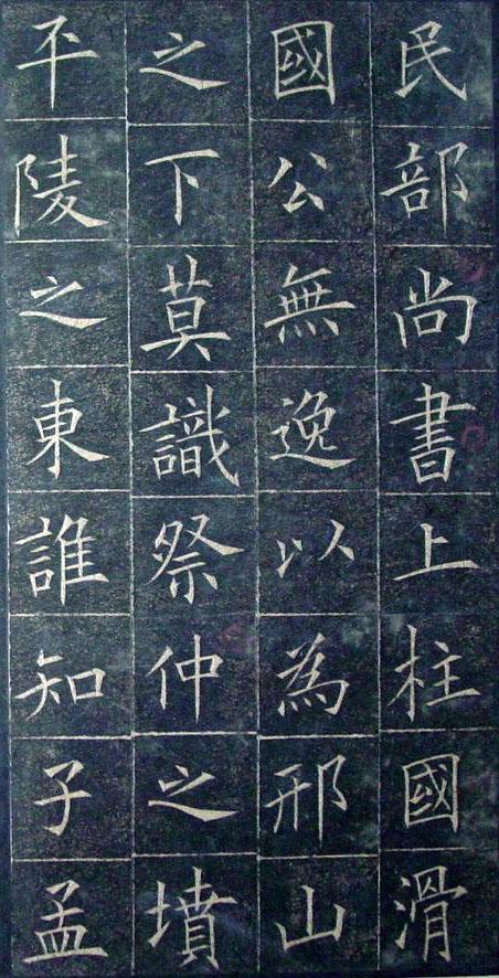 歐陽詢《皇甫君碑》