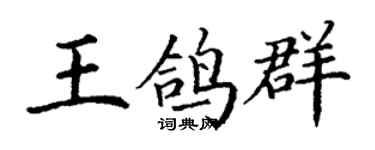 丁謙王鴿群楷書個性簽名怎么寫