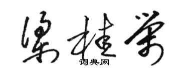 駱恆光梁桂榮草書個性簽名怎么寫