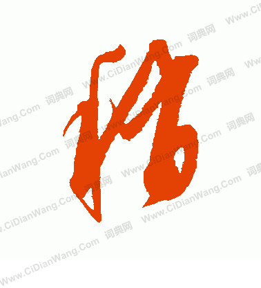 康里子山寫的稍