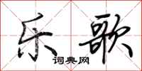 荊霄鵬樂歌行書怎么寫