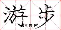 龐中華游步楷書怎么寫
