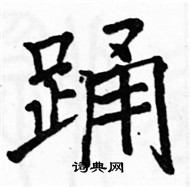 駱恆光寫的硬筆楷書踴