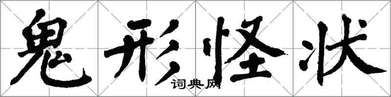 翁闓運鬼形怪狀楷書怎么寫