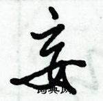 倪偉林寫的硬筆行書妄