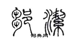 陳聲遠鄒潔篆書個性簽名怎么寫