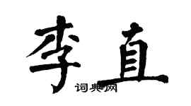 翁闓運李直楷書個性簽名怎么寫