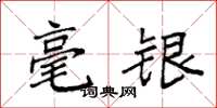 袁強毫銀楷書怎么寫