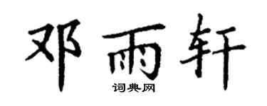 丁謙鄧雨軒楷書個性簽名怎么寫