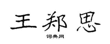 袁強王鄭思楷書個性簽名怎么寫