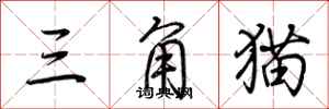 荊霄鵬三角貓行書怎么寫