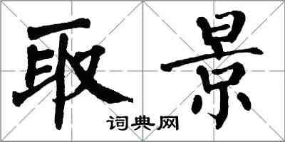 翁闓運取景楷書怎么寫