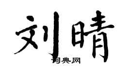 翁闓運劉晴楷書個性簽名怎么寫