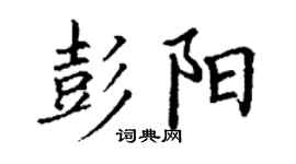 丁謙彭陽楷書個性簽名怎么寫