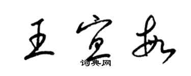 梁錦英王宜敏草書個性簽名怎么寫