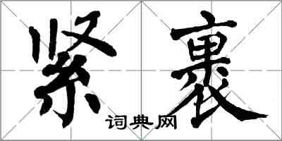 翁闓運緊裹楷書怎么寫