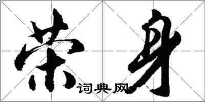 胡問遂榮身行書怎么寫