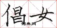 駱恆光倡女楷書怎么寫