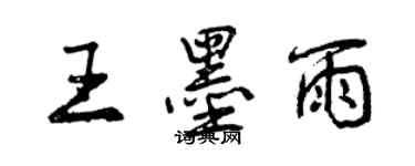 曾慶福王墨雨行書個性簽名怎么寫