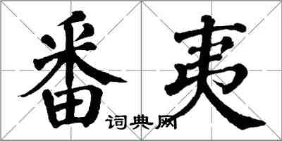 翁闓運番夷楷書怎么寫