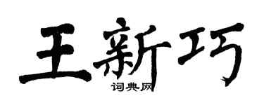 翁闓運王新巧楷書個性簽名怎么寫