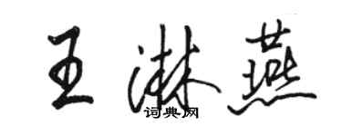 駱恆光王淋燕行書個性簽名怎么寫