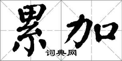 翁闓運累加楷書怎么寫