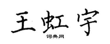 何伯昌王虹宇楷書個性簽名怎么寫