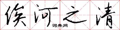 俟河之清怎么寫好看