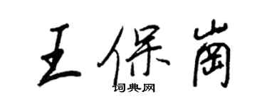 王正良王保崗行書個性簽名怎么寫