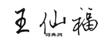 駱恆光王仙福行書個性簽名怎么寫