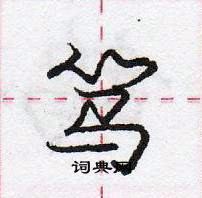 龐中華寫的硬筆行書篤