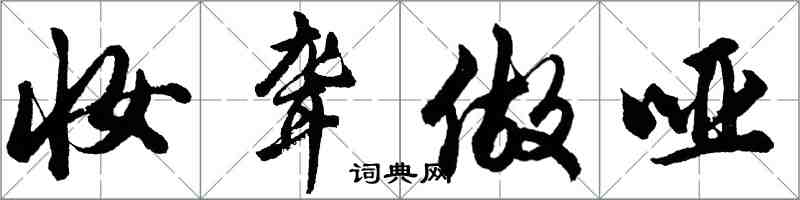 胡問遂妝聾做啞行書怎么寫