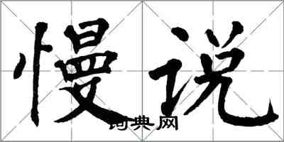 翁闓運慢說楷書怎么寫