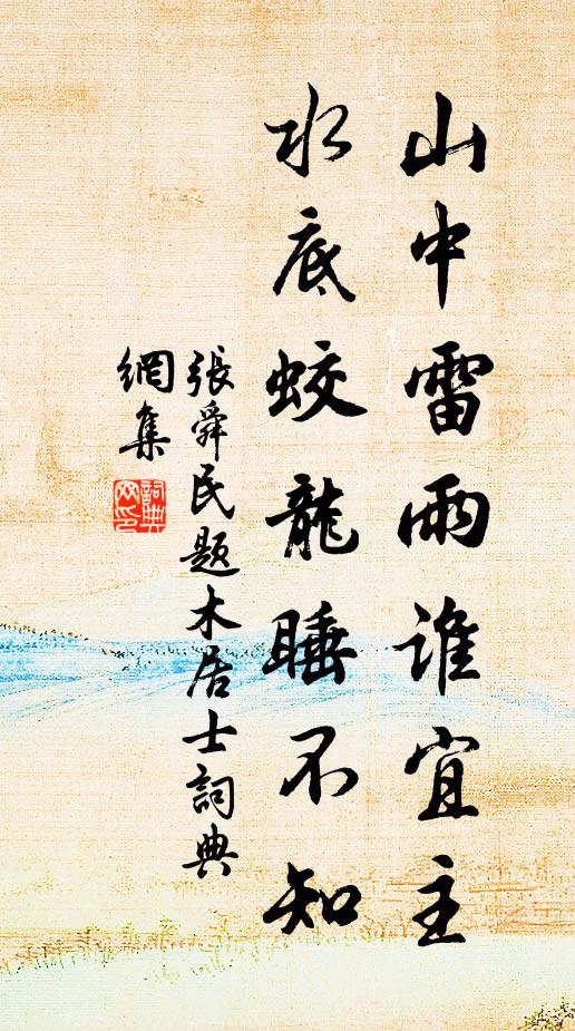 負鼎位嘗忝,荷戈年屢侵 詩詞名句