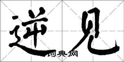 翁闓運逆見楷書怎么寫