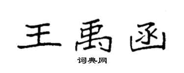 袁強王禹函楷書個性簽名怎么寫