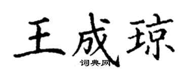 丁謙王成瓊楷書個性簽名怎么寫